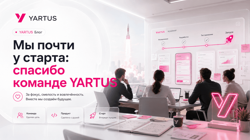 Мы почти у старта: спасибо команде YARTUS